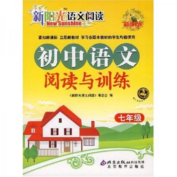新阳光语文阅读：初中语文阅读与训练（7年级）