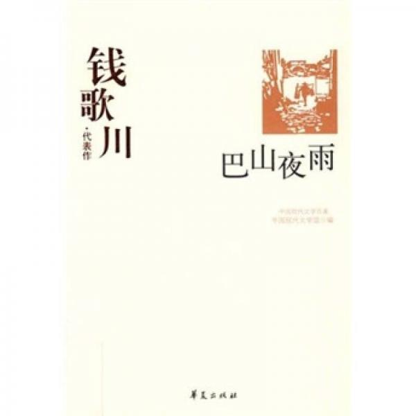 钱歌川代表作：巴山夜雨：中国现代文学百家