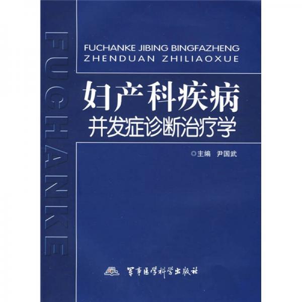 婦產科疾病并發(fā)癥診斷治療學