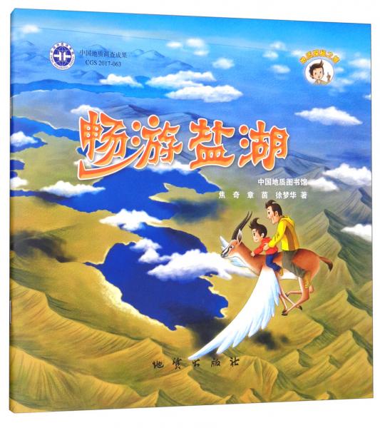 暢游鹽湖/地質(zhì)探秘之旅