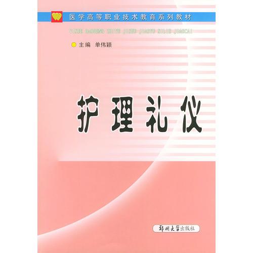 护理礼仪——医学高等职业技术教育系列教材