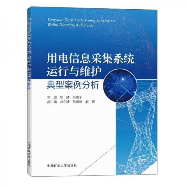 用電信息采集系統(tǒng)運(yùn)行與維護(hù)典型案例分析