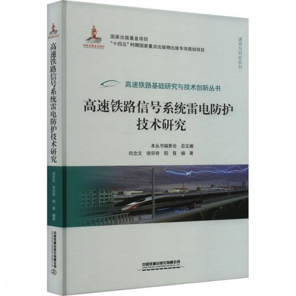 高速鐵路信號(hào)系統(tǒng)雷電防護(hù)技術(shù)研究