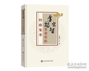 李宗智名老中醫(yī)經(jīng)驗(yàn)集萃