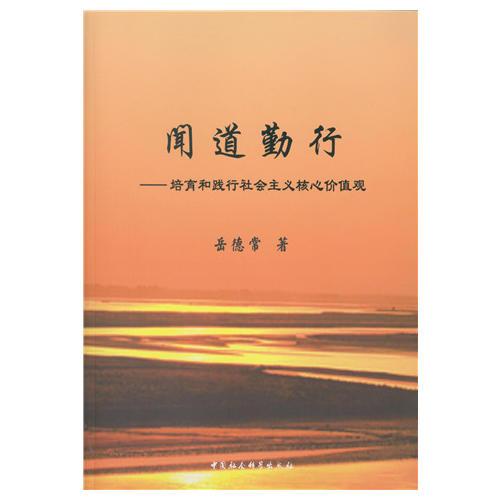 聞道勤行：培育和踐行社會(huì)主義核心價(jià)值觀