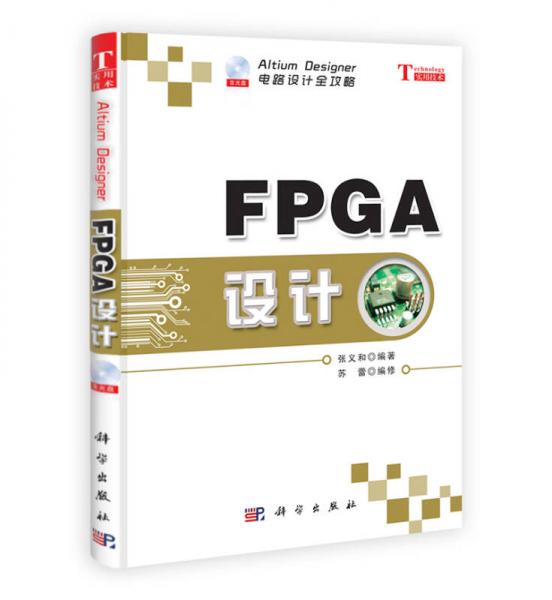 电路设计全攻略：FPGA设计