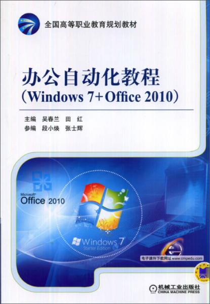 办公自动化教程（Windows 7+Office 2010）/全国高等职业教育规划教材