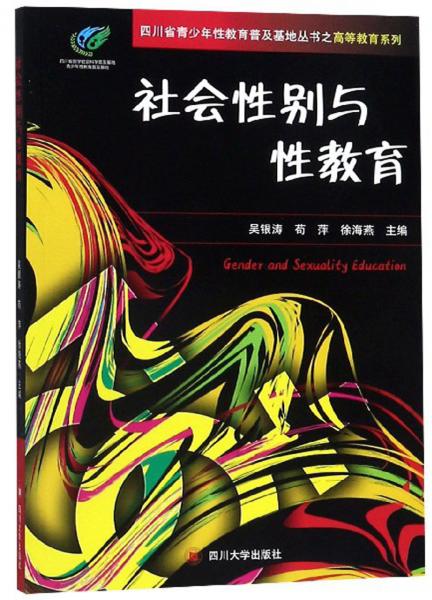社會(huì)性別與性教育