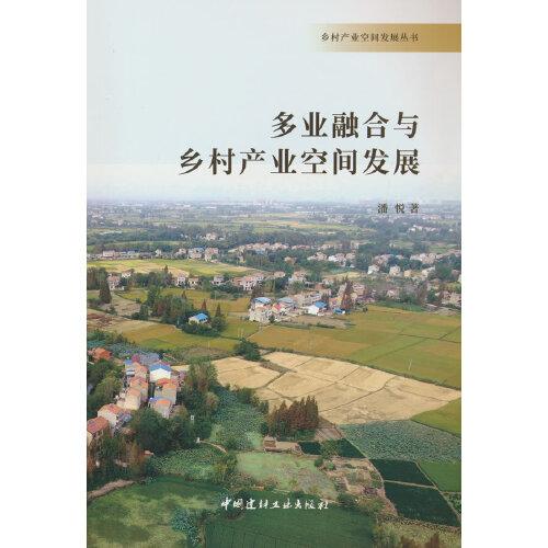 多業(yè)融合與鄉(xiāng)村產(chǎn)業(yè)空間發(fā)展