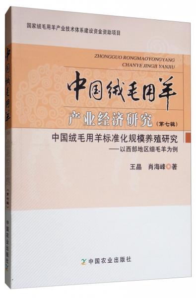 中國絨毛用羊產(chǎn)業(yè)經(jīng)濟(jì)研究（第七輯）·中國絨毛用羊標(biāo)準(zhǔn)化規(guī)模養(yǎng)殖研究：以西部地區(qū)細(xì)毛羊為例