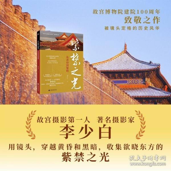 《紫禁之光》前故宮博物院院長(zhǎng)單霽翔作序推薦，收錄“故宮攝影第一人”李少白精品之作及拍攝心得,致敬故宮博物院建院100周年