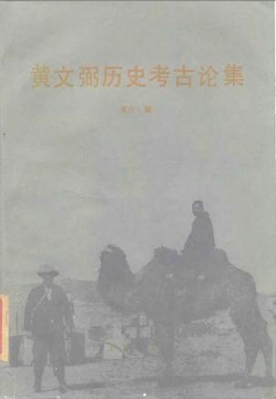 黃文弼歷史考古論集