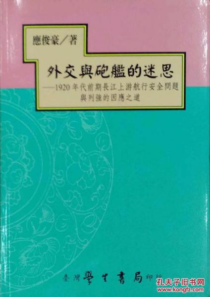 外交與炮艦的迷思：1920年代前期長江上游航行安全問題與列強(qiáng)的因應(yīng)之道