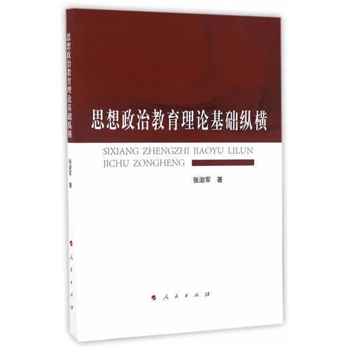 思想政治教育理論基礎(chǔ)縱橫