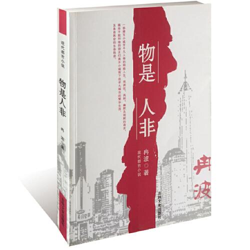 物是人非