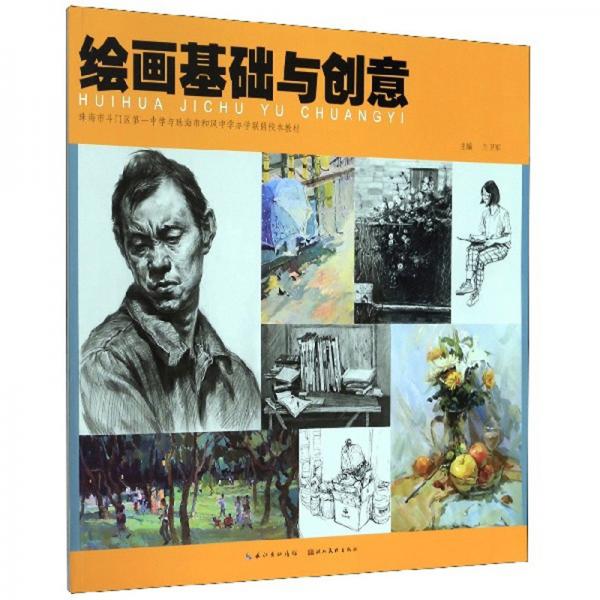 绘画基础与创意：珠海市斗门区第一中学与珠海市和风中学办学联盟校本教材