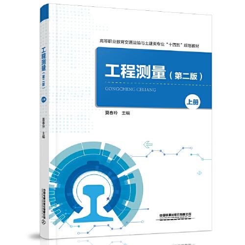工程測量（第二版）（上冊）