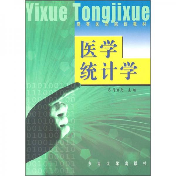 全國(guó)高等醫(yī)藥院校教材：醫(yī)學(xué)統(tǒng)計(jì)學(xué)