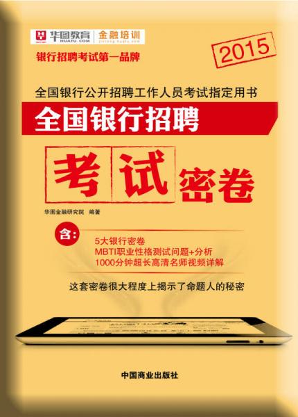 2015华图·全国银行公开招聘工作人员考试指定用书：全国银行招聘考试密卷