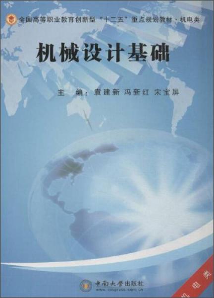 機(jī)械設(shè)計(jì)基礎(chǔ)/全國(guó)高等職業(yè)教育創(chuàng)新型十二五重點(diǎn)規(guī)劃教材·機(jī)電類