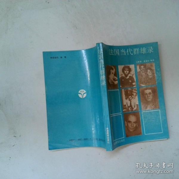 法國當代群雄錄