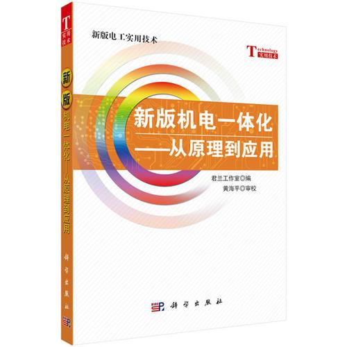 新版机电一体化——从原理到应用