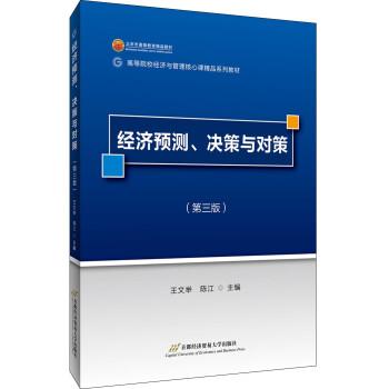 經(jīng)濟預測、決策與對策(第3版)