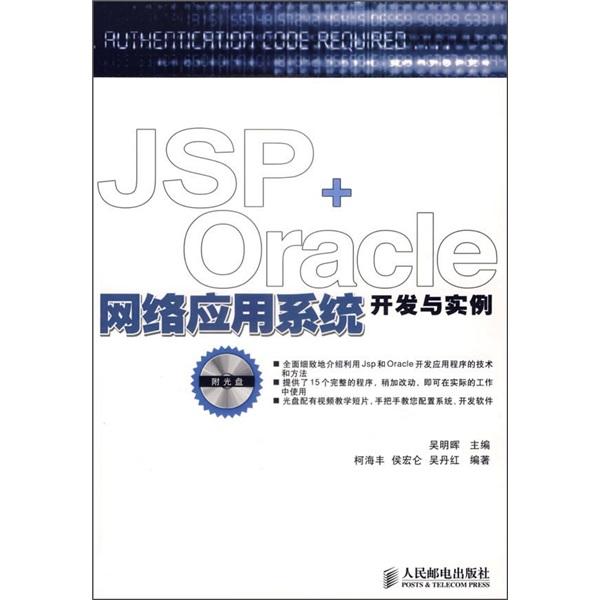 JSP+Oracle網絡應用系統(tǒng)開發(fā)與實例