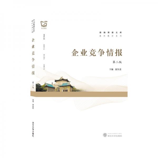 企業(yè)競爭情報（第二版）