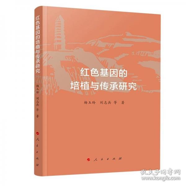 红色基因的培植与传承研究
