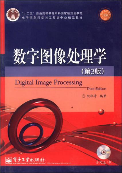 數(shù)字圖像處理學(xué)（第3版）/“十二五”普通高等教育本科國家級規(guī)劃教材