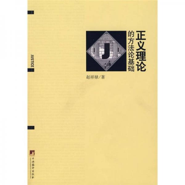 正義的理論的方法論基礎(chǔ)