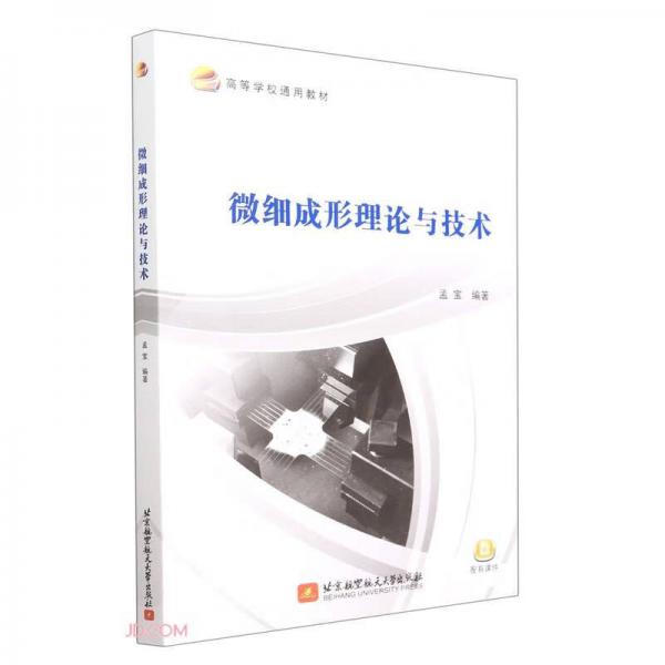 微細(xì)成形理論與技術(shù)