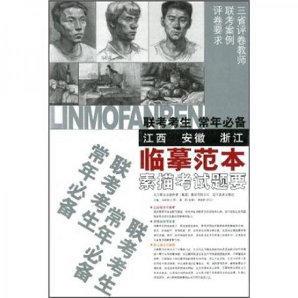 臨摹范本：素描考試題要（江西·安徽·浙江）