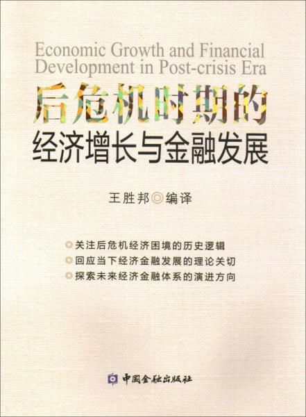 后危機(jī)時期的經(jīng)濟(jì)增長與金融發(fā)展