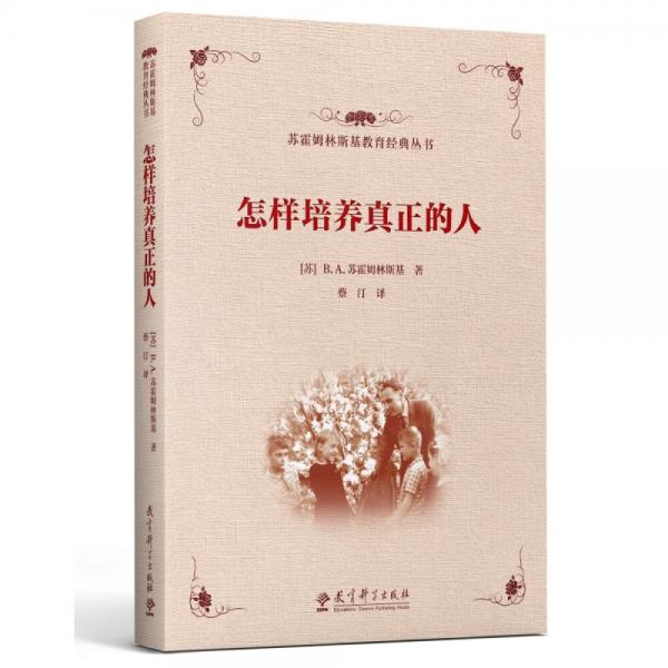蘇霍姆林斯基教育經(jīng)典叢書怎樣培養(yǎng)真正的人