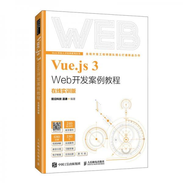 Vue.js3Web開發(fā)案例教程(在線實訓版)/Web開發(fā)人才培養(yǎng)系列叢書