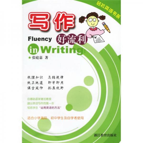 寫作好流利