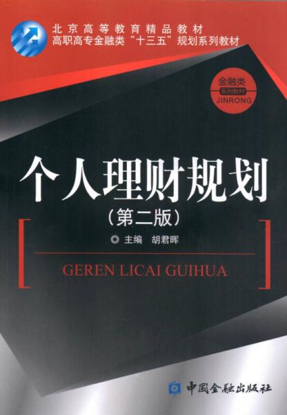 個人理財規(guī)劃（第二版）