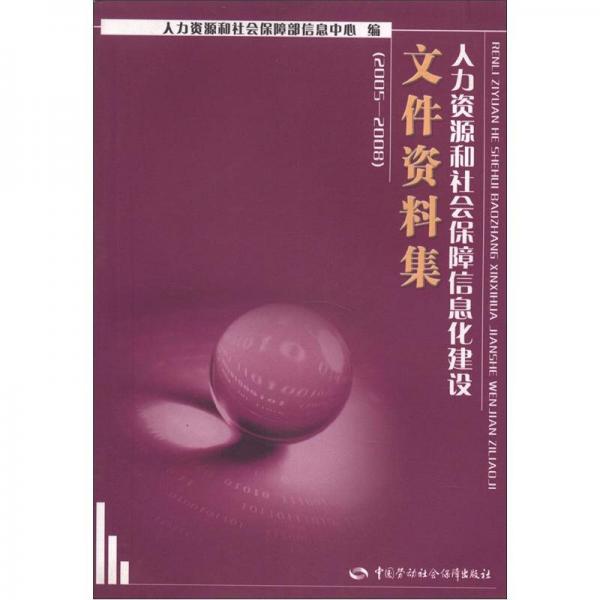 人力資源和社會(huì)保障信息化建設(shè)文件資料集（2005-2008）