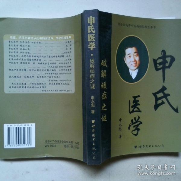 申氏醫(yī)學(xué)：破解頑癥之謎:中醫(yī)發(fā)明家申永彪治病救人實(shí)錄