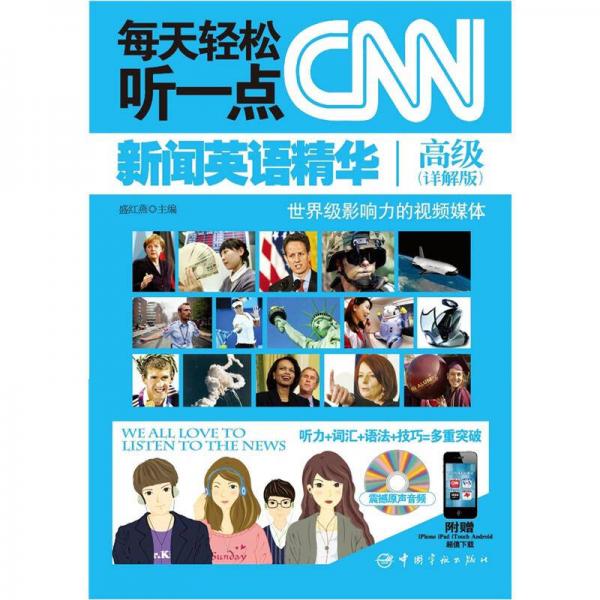 每天轻松听一点CNN新闻英语精华·高级（详解版）