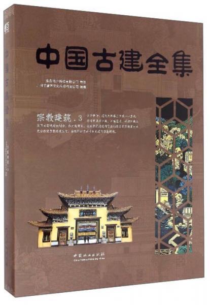 宗教建筑（3）/中国古建全集