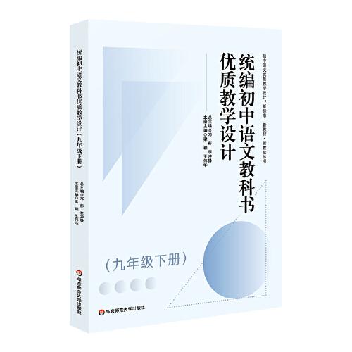 统编初中语文教科书优质教学设计（九年级下册）（初中语文优质教学设计 : 新标准·新教材·新教法丛书）