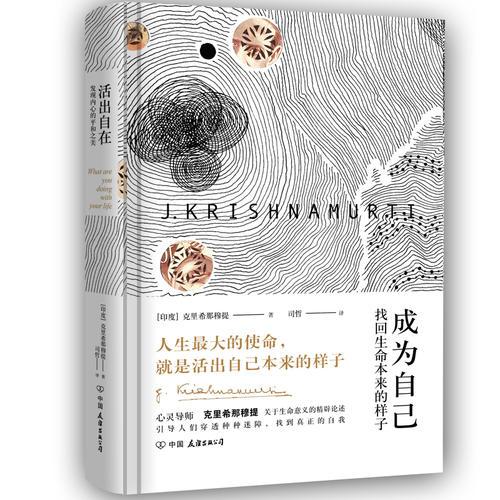 成為自己：找回生命本來的樣子