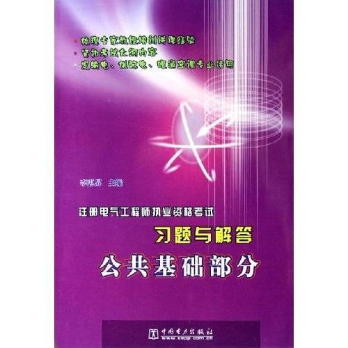 注册电气工程师执业资格考试习题与解答：公共基础部分