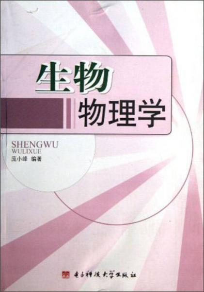 生物物理學(xué)