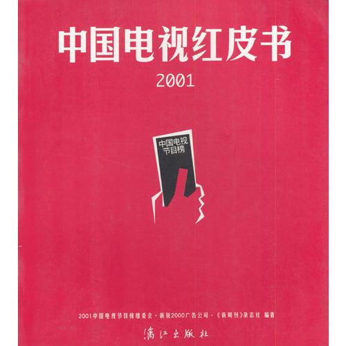 2001中国电视红皮书