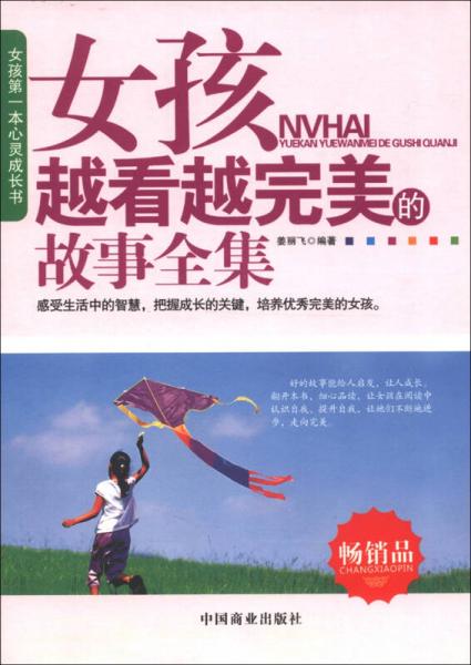 女孩越看越完美的故事全集