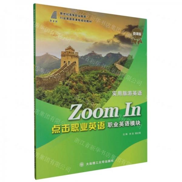 点击职业英语(职业英语模块实用旅游英语微课版新世纪高等职业教育行业英语类课程规划教材)